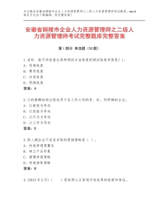 安徽省铜陵市企业人力资源管理师之二级人力资源管理师考试完整题库完整答案