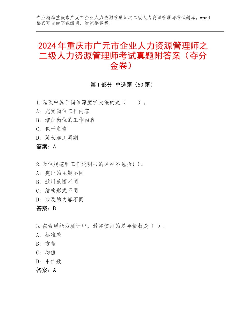 2024年重庆市广元市企业人力资源管理师之二级人力资源管理师考试真题附答案（夺分金卷）_第1页