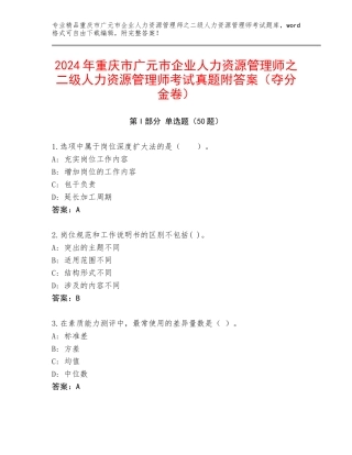 2024年重庆市广元市企业人力资源管理师之二级人力资源管理师考试真题附答案（夺分金卷）