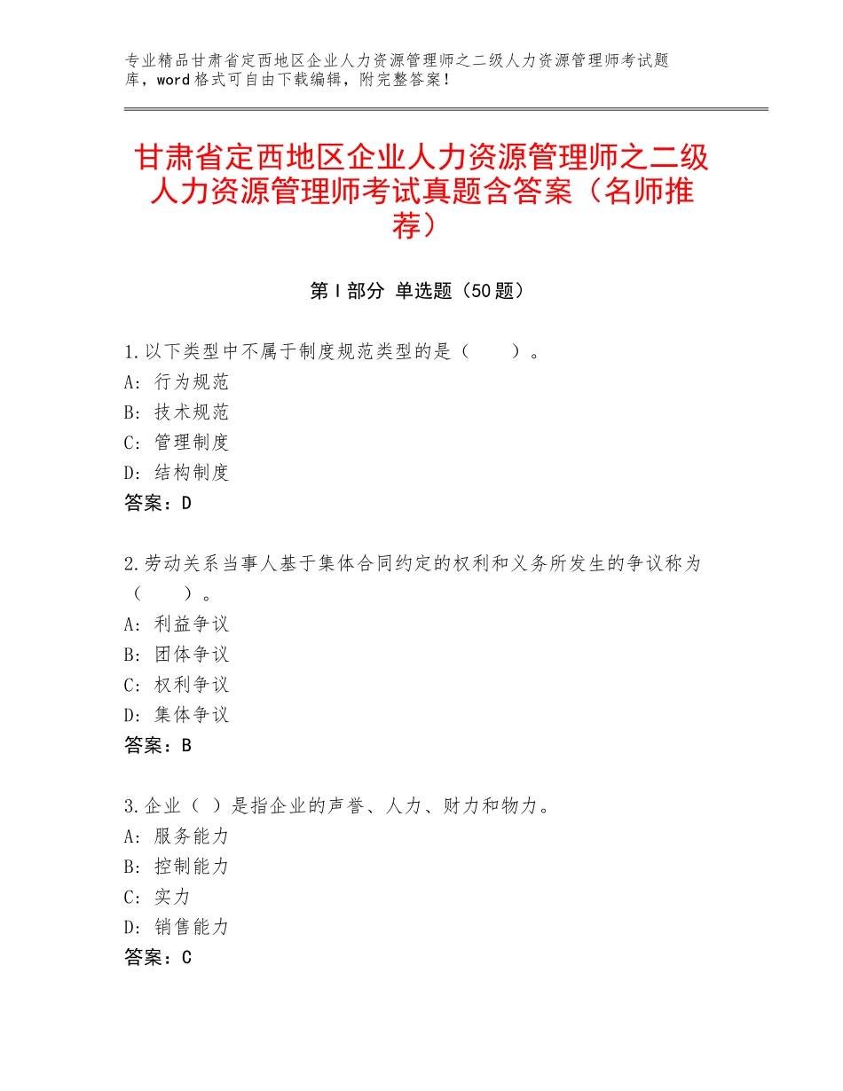 甘肃省定西地区企业人力资源管理师之二级人力资源管理师考试真题含答案（名师推荐）_第1页