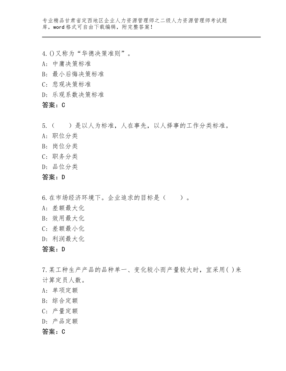 甘肃省定西地区企业人力资源管理师之二级人力资源管理师考试真题含答案（名师推荐）_第2页