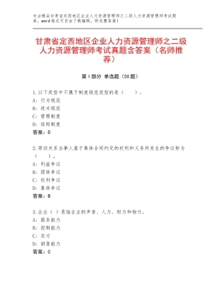 甘肃省定西地区企业人力资源管理师之二级人力资源管理师考试真题含答案（名师推荐）