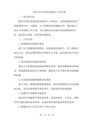 2024年科室医院感染工作计划