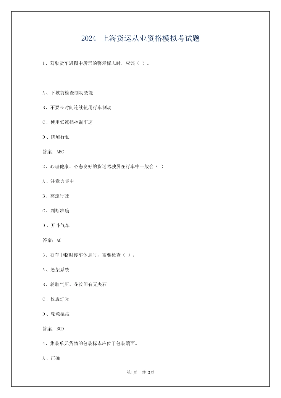 2024上海货运从业资格模拟考试题 _第1页