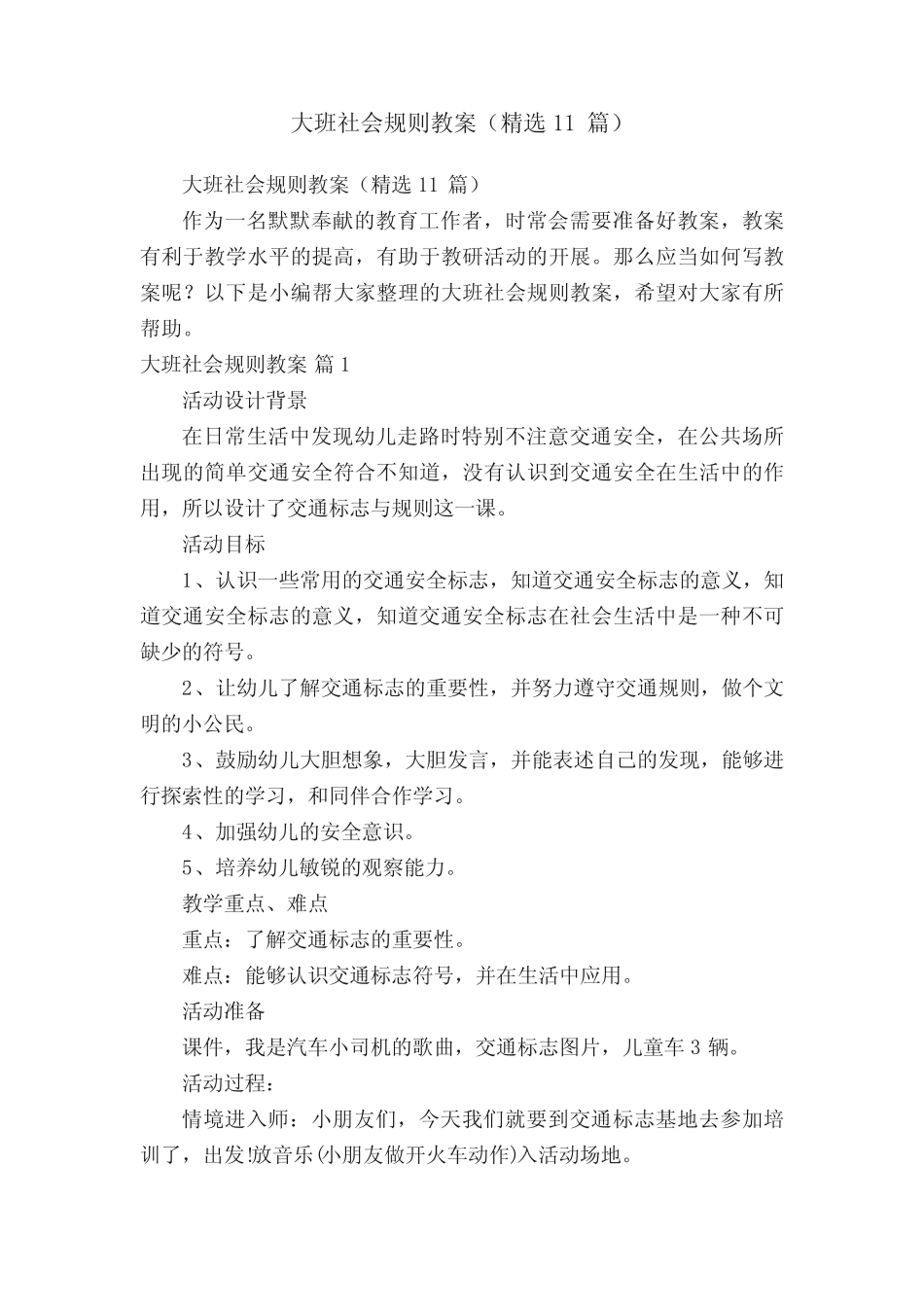 大班社会规则教案(精选11) _第1页