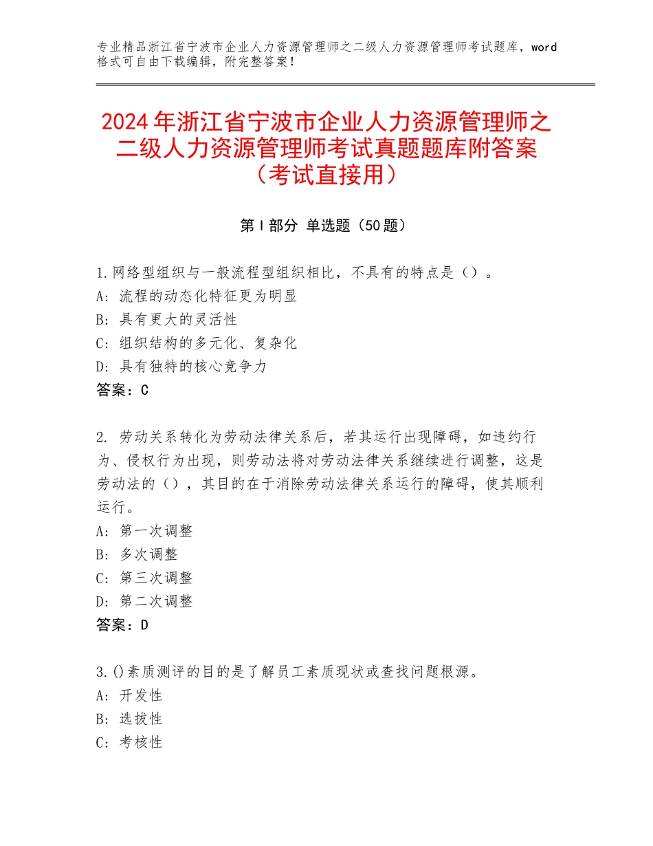 2024年浙江省宁波市企业人力资源管理师之二级人力资源管理师考试真题题库附答案（考试直接用）_第1页