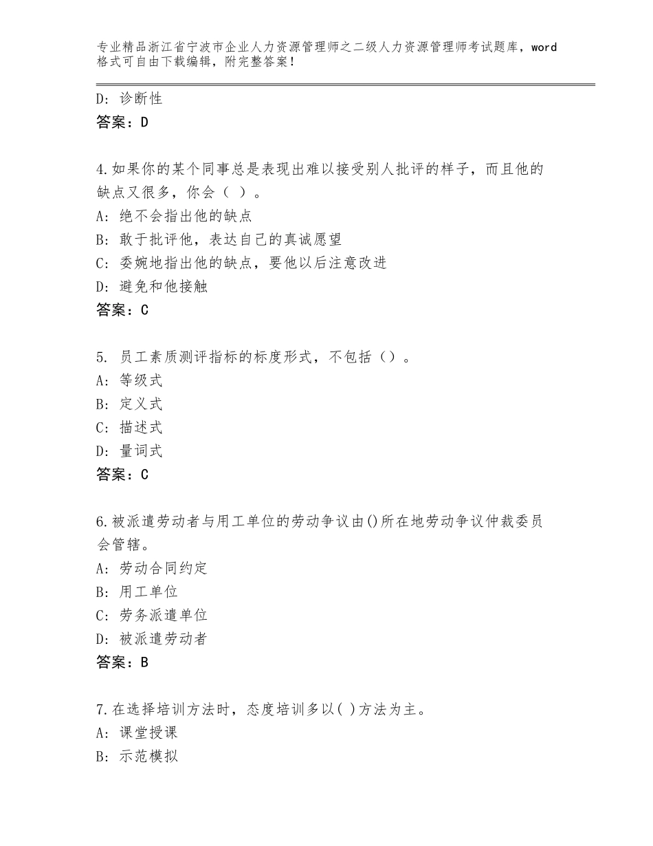 2024年浙江省宁波市企业人力资源管理师之二级人力资源管理师考试真题题库附答案（考试直接用）_第2页