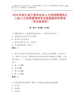 2024年浙江省宁波市企业人力资源管理师之二级人力资源管理师考试真题题库附答案（考试直接用）
