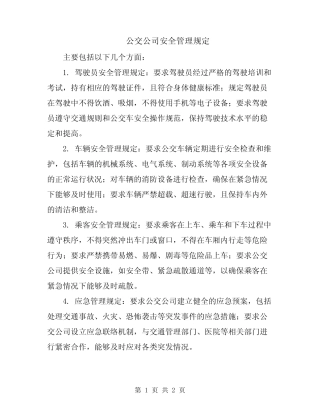 公交公司安全管理规定 