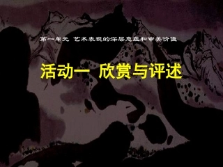 艺术表现的深层意蕴和审美术价值