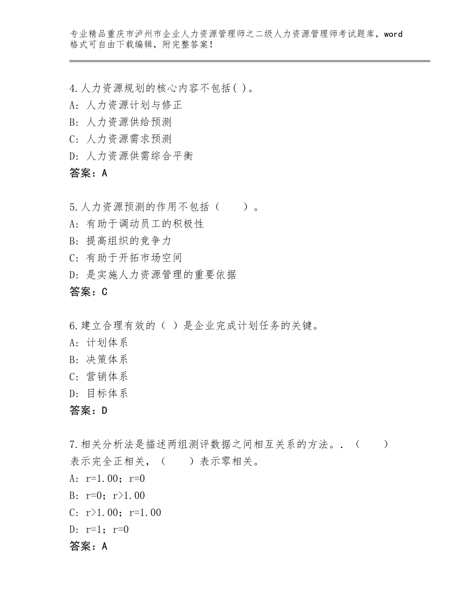 2024年重庆市泸州市企业人力资源管理师之二级人力资源管理师考试真题题库附答案【基础题】_第2页