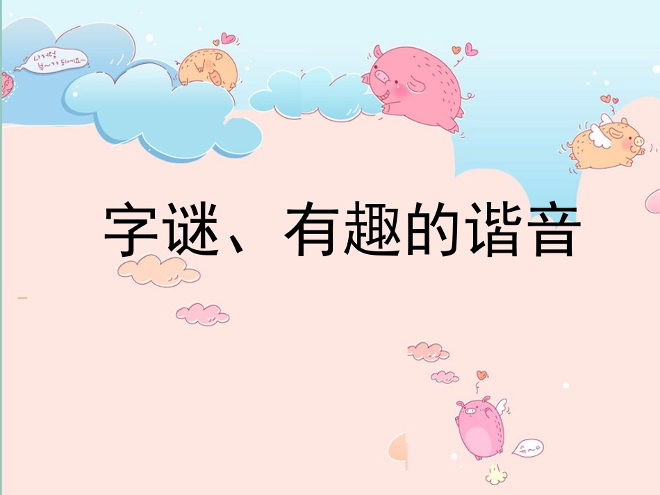 有趣的汉字分组活动两课时(字谜、谐音)_第1页
