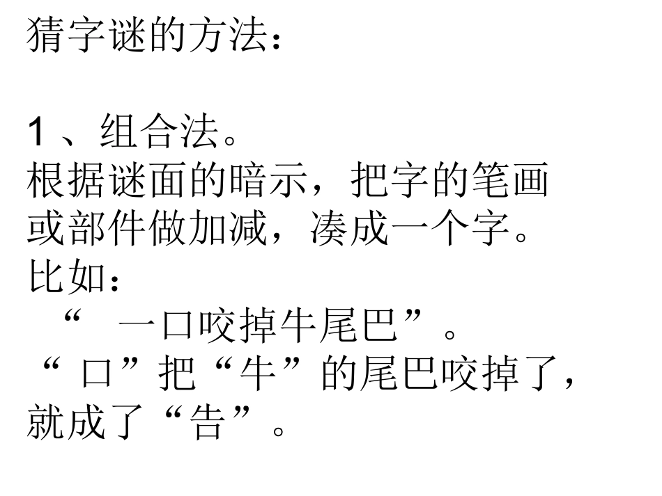 有趣的汉字分组活动两课时(字谜、谐音)_第2页