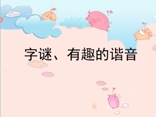 有趣的汉字分组活动两课时(字谜、谐音)