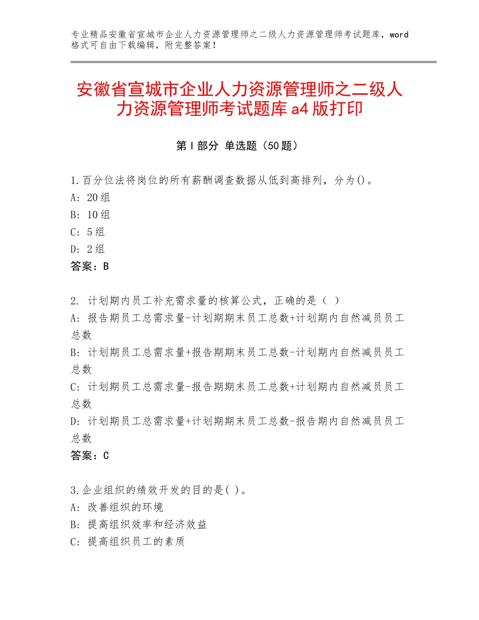安徽省宣城市企业人力资源管理师之二级人力资源管理师考试题库a4版打印_第1页