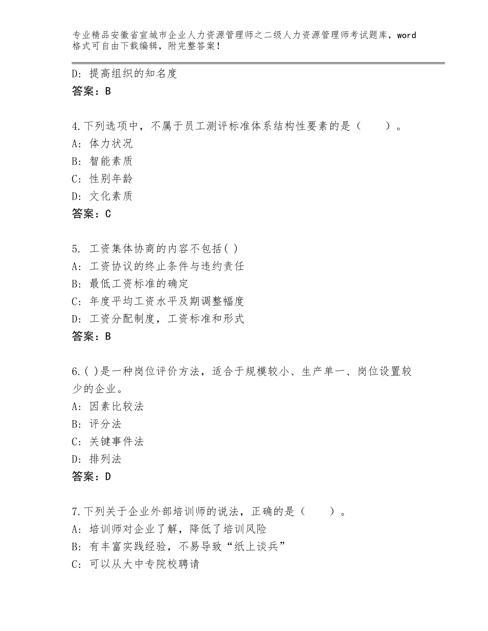 安徽省宣城市企业人力资源管理师之二级人力资源管理师考试题库a4版打印_第2页