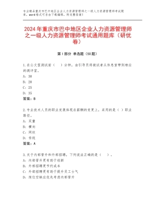 2024年重庆市巴中地区企业人力资源管理师之一级人力资源管理师考试通用题库（研优卷）