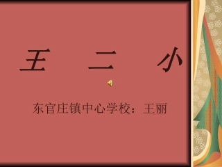 《王二小》课件
