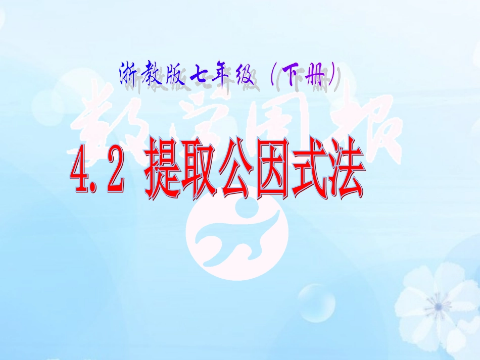 42提取公因式_第2页