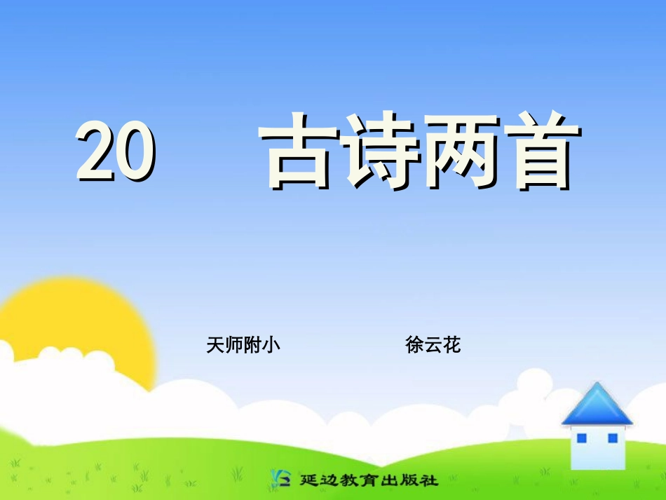 古诗两首 (2)_第1页