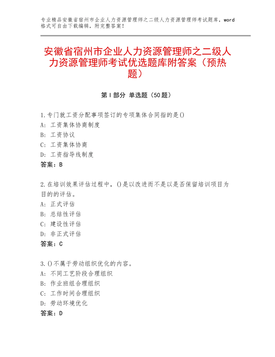 安徽省宿州市企业人力资源管理师之二级人力资源管理师考试优选题库附答案（预热题）_第1页