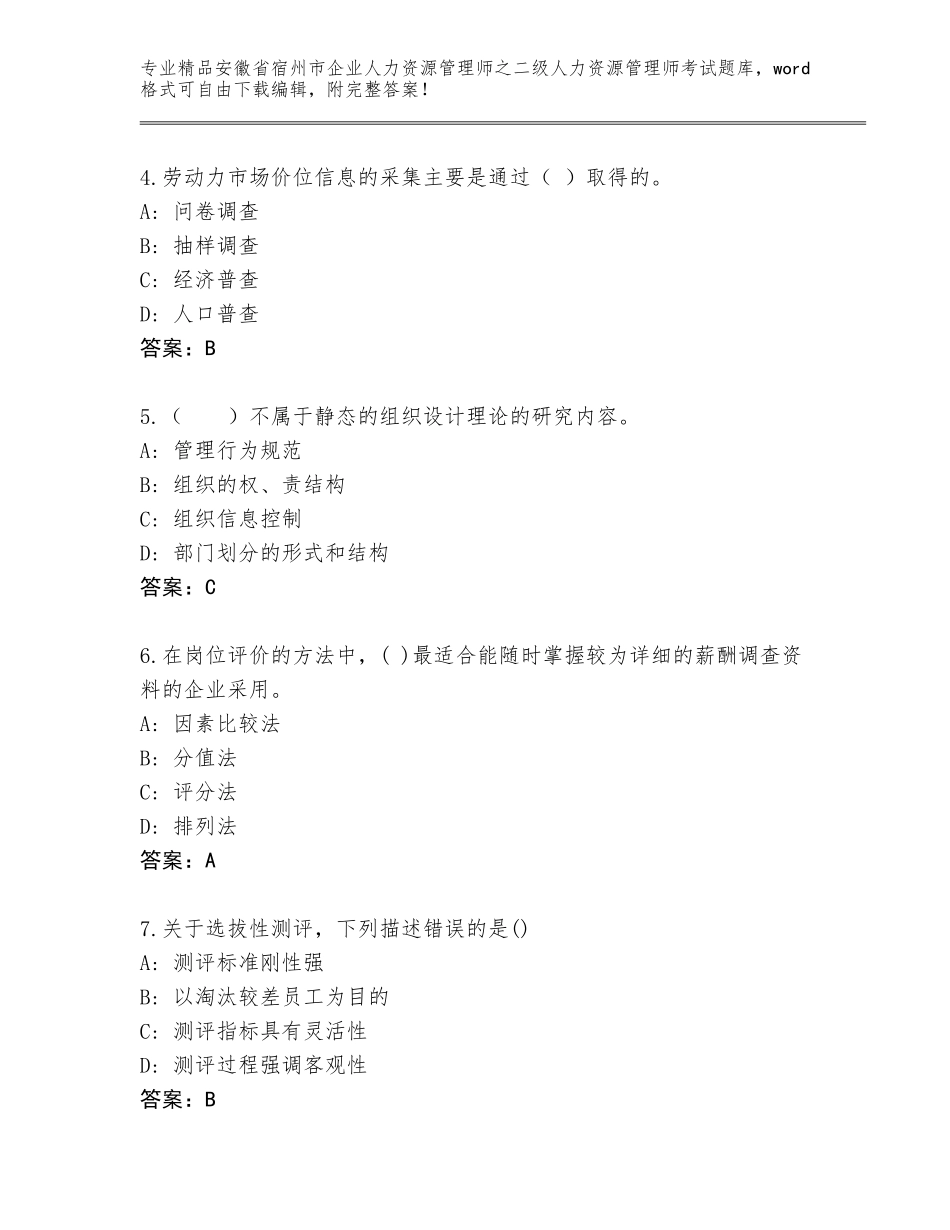 安徽省宿州市企业人力资源管理师之二级人力资源管理师考试优选题库附答案（预热题）_第2页