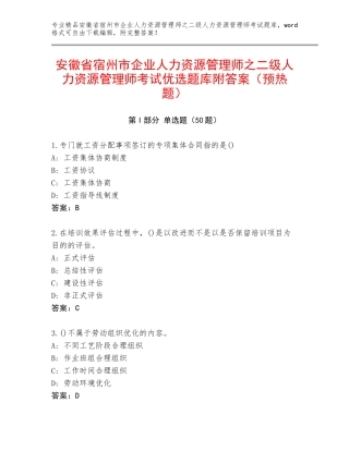 安徽省宿州市企业人力资源管理师之二级人力资源管理师考试优选题库附答案（预热题）
