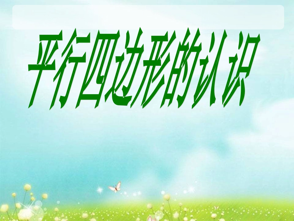 平行四边形 (7)_第1页