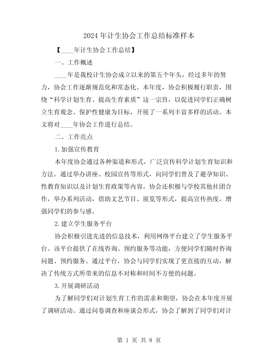2024年计生协会工作总结标准样本(3)_第1页