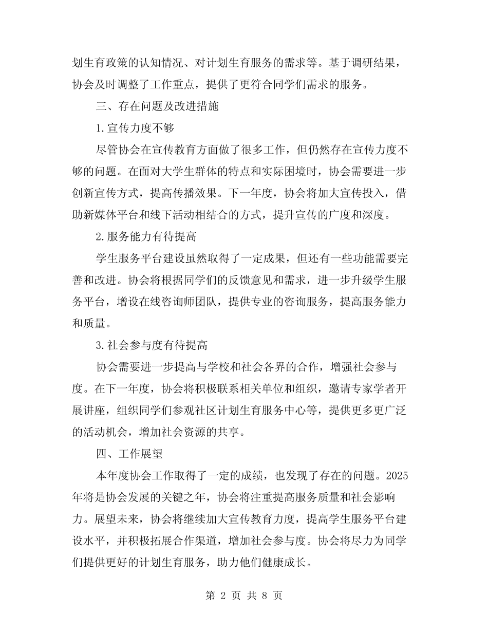 2024年计生协会工作总结标准样本(3)_第2页