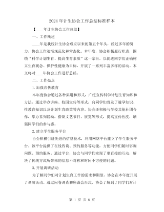 2024年计生协会工作总结标准样本(3)