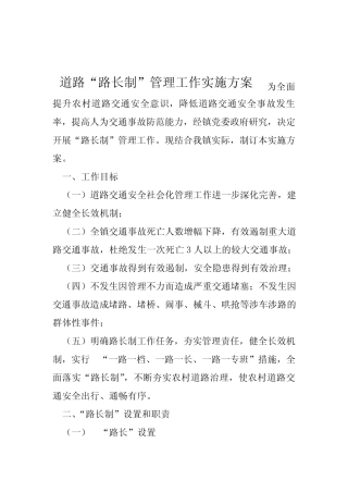 道路“路长制”管理工作实施方案