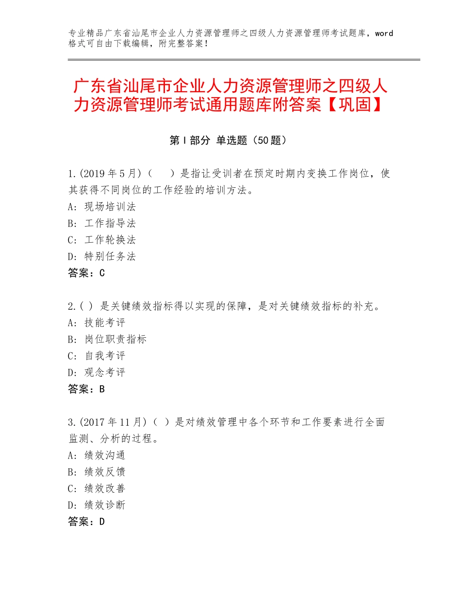 广东省汕尾市企业人力资源管理师之四级人力资源管理师考试通用题库附答案【巩固】_第1页