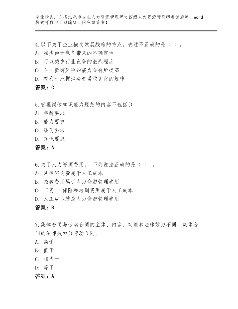 广东省汕尾市企业人力资源管理师之四级人力资源管理师考试通用题库附答案【巩固】_第2页