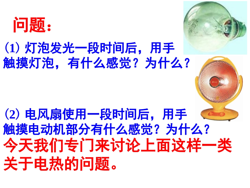 第15章三、电热器电流的热效应_第1页