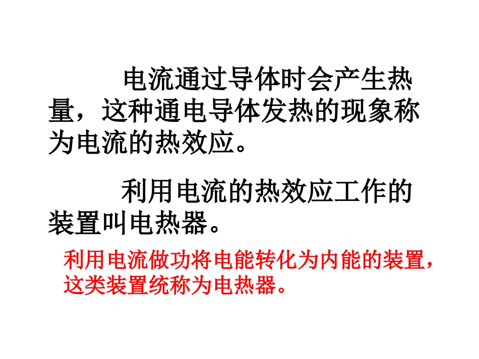 第15章三、电热器电流的热效应_第3页