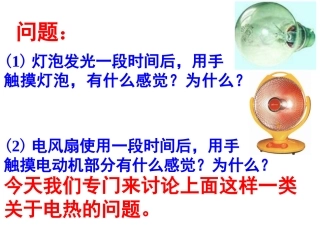 第15章三、电热器电流的热效应