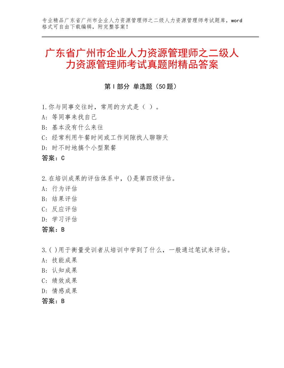 广东省广州市企业人力资源管理师之二级人力资源管理师考试真题附精品答案_第1页