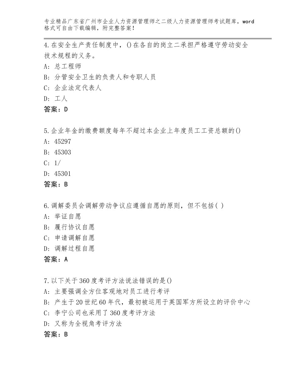 广东省广州市企业人力资源管理师之二级人力资源管理师考试真题附精品答案_第2页
