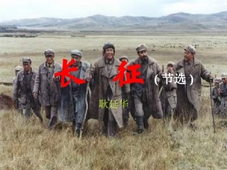 5长征节选课件