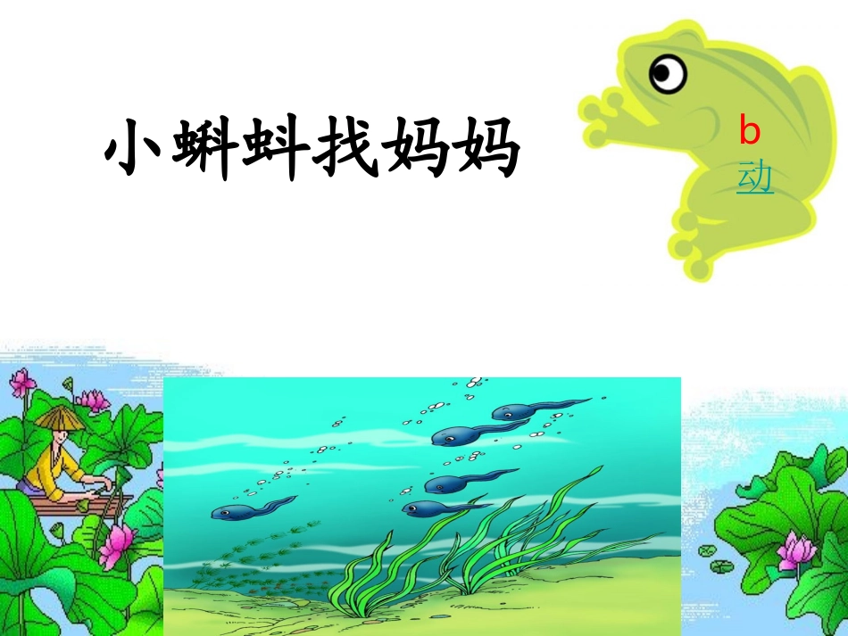 34《小蝌蚪找妈妈》课件[1]_第3页