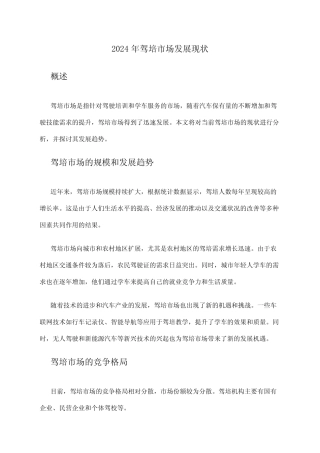 2024年驾培市场发展现状 