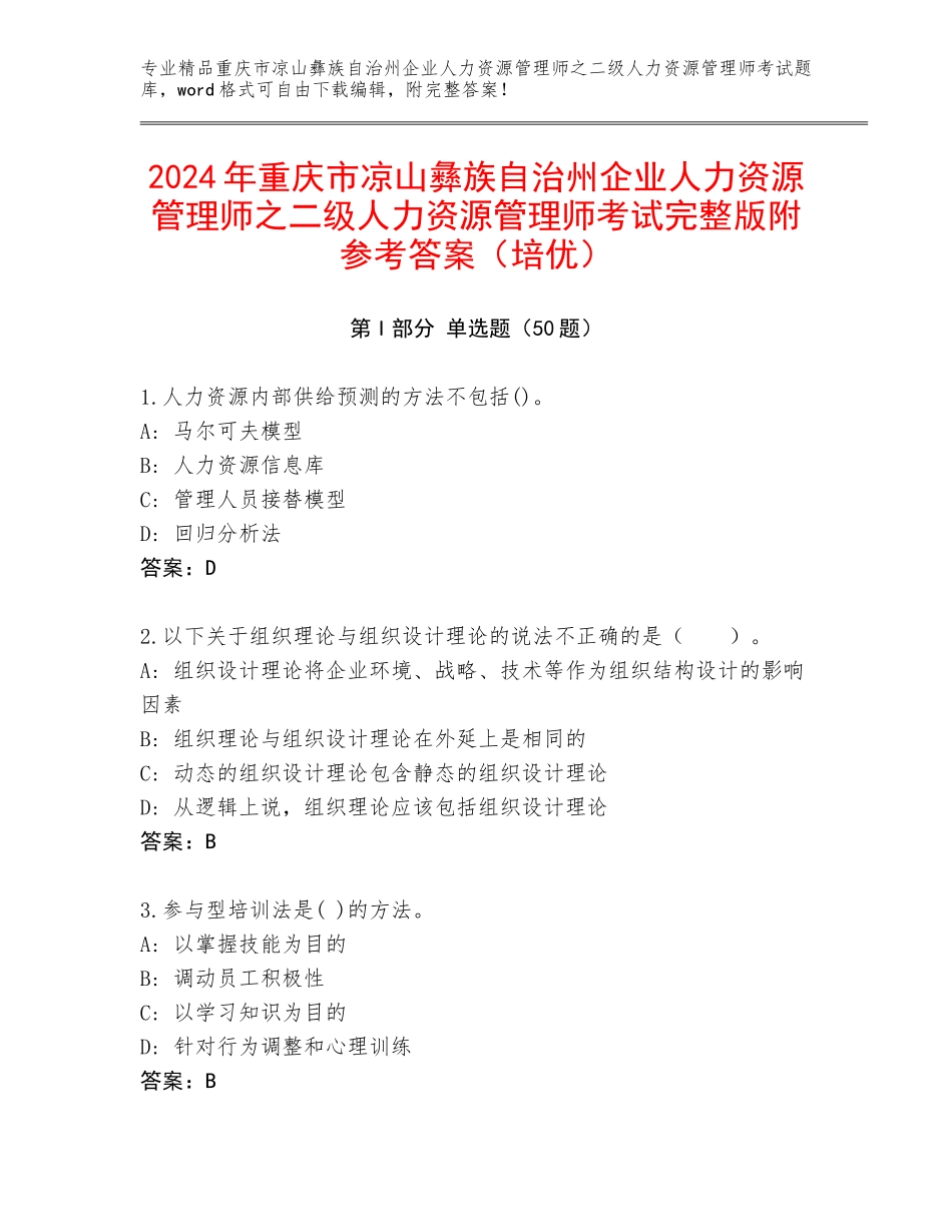 2024年重庆市凉山彝族自治州企业人力资源管理师之二级人力资源管理师考试完整版附参考答案（培优）_第1页
