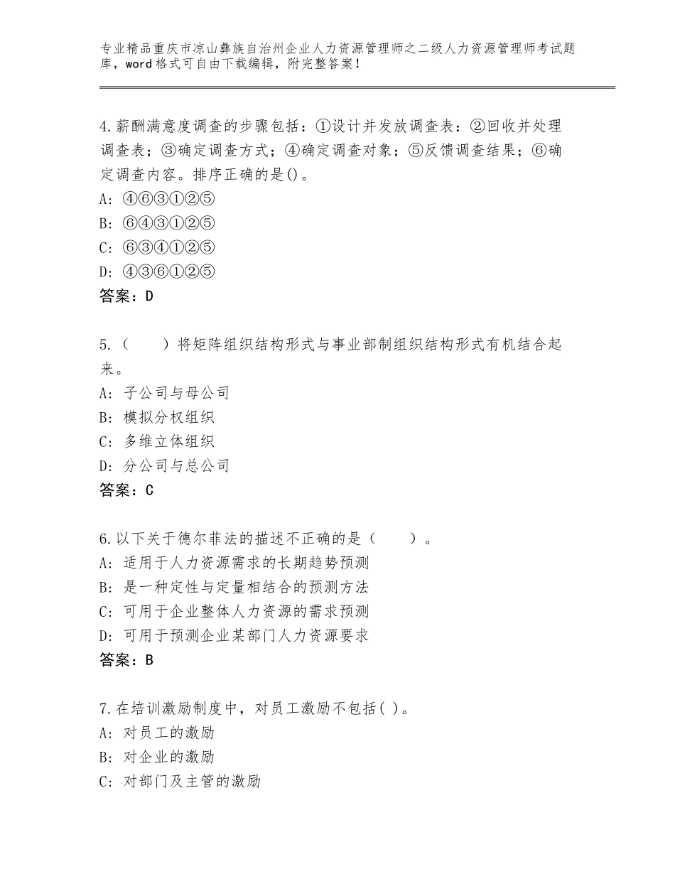 2024年重庆市凉山彝族自治州企业人力资源管理师之二级人力资源管理师考试完整版附参考答案（培优）_第2页