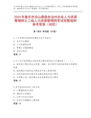 2024年重庆市凉山彝族自治州企业人力资源管理师之二级人力资源管理师考试完整版附参考答案（培优）