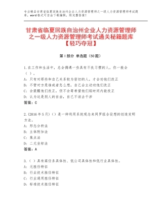 甘肃省临夏回族自治州企业人力资源管理师之一级人力资源管理师考试通关秘籍题库【轻巧夺冠】