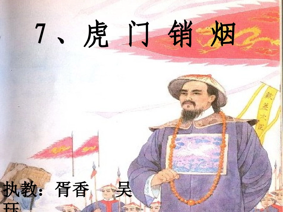 虎门销烟课件_第1页