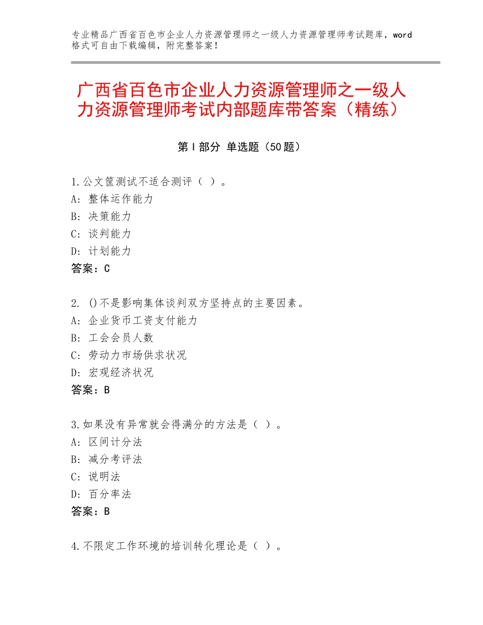 广西省百色市企业人力资源管理师之一级人力资源管理师考试内部题库带答案（精练）_第1页
