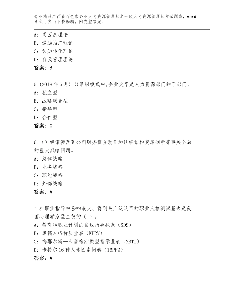 广西省百色市企业人力资源管理师之一级人力资源管理师考试内部题库带答案（精练）_第2页