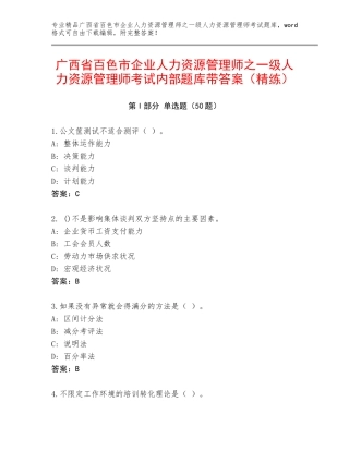 广西省百色市企业人力资源管理师之一级人力资源管理师考试内部题库带答案（精练）